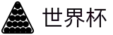 2026国际足联世界杯 · 世界杯赔率分析 | 2026世界杯正规官网